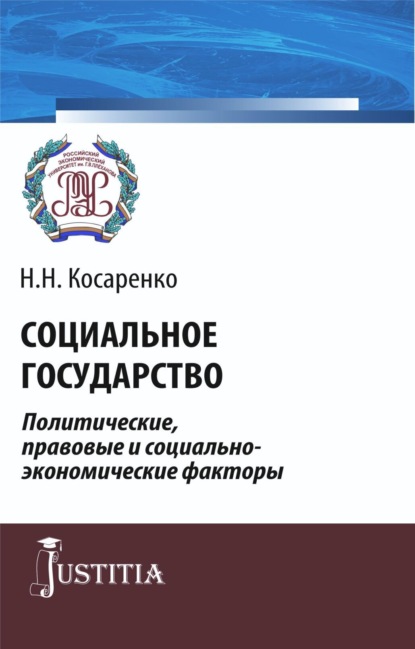 Социальное государство. Политические, правовые и социально-экономические факторы. (Аспирантура, Бакалавриат, Магистратура). Монография.