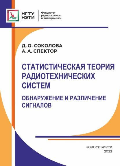 Статистическая теория радиотехнических систем. Обнаружение и различение сигналов