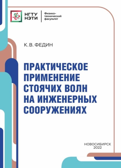 Практическое применение стоячих волн на инженерных сооружениях