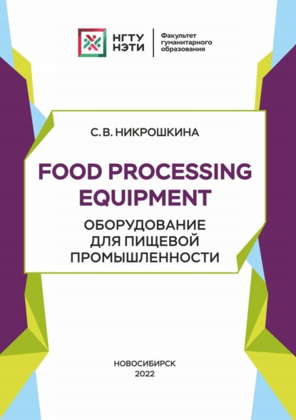 Food processing equipment. Оборудование для пищевой промышленности