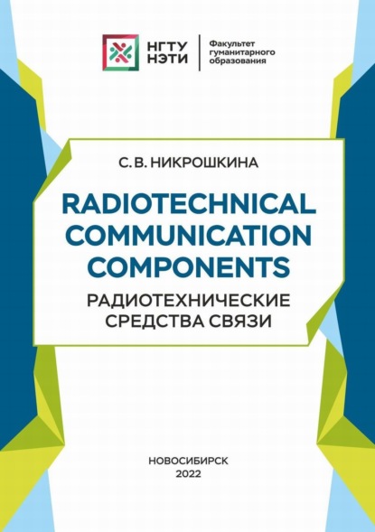 Radiotechnical communication components. Радиотехнические средства связи