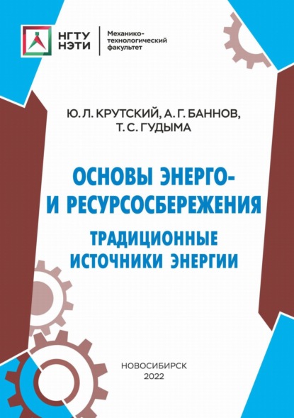 Основы энерго- и ресурсосбережения. Традиционные источники энергии