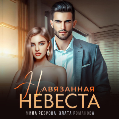 Навязанная невеста