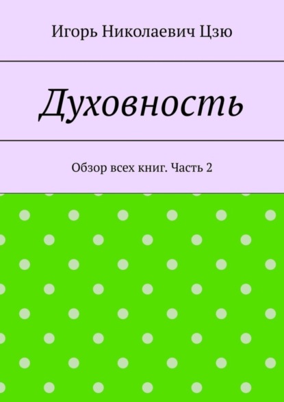 Духовность. Обзор всех книг. Часть 2