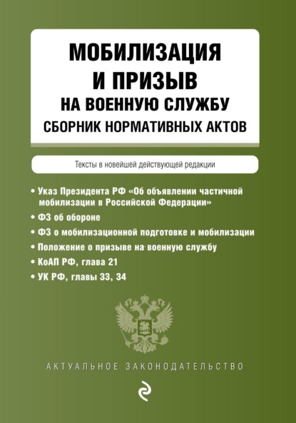 Мобилизация и призыв на военную службу. Сборник нормативных актов