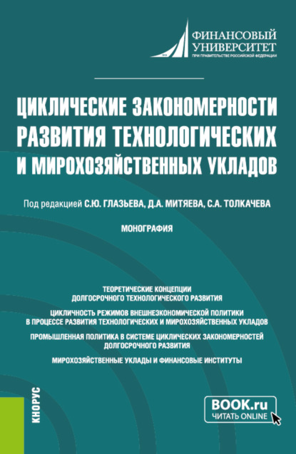 Циклические закономерности развития технологических и мирохозяйственных укладов. (Аспирантура, Магистратура). Монография.