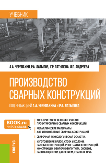 Производство сварных конструкций. (Бакалавриат). Учебник.