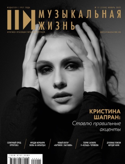 Журнал «Музыкальная жизнь» №11 (1240), ноябрь 2022