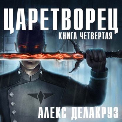 Царетворец. Волчий пастырь. Книга четвертая