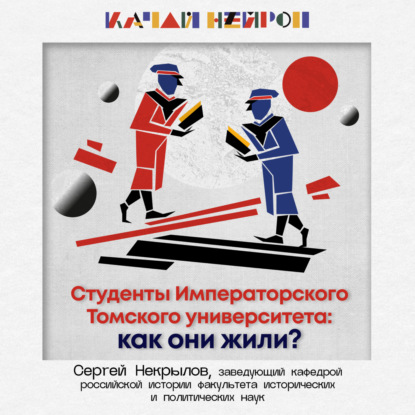 Студенты Императорского Томского университета: как они жили? — Сергей Некрылов