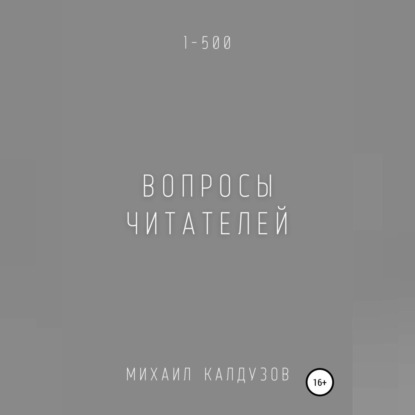 Вопросы читателей. 1-500. Qigod