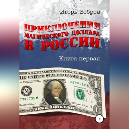 Приключения Магического Доллара в России. Книга первая