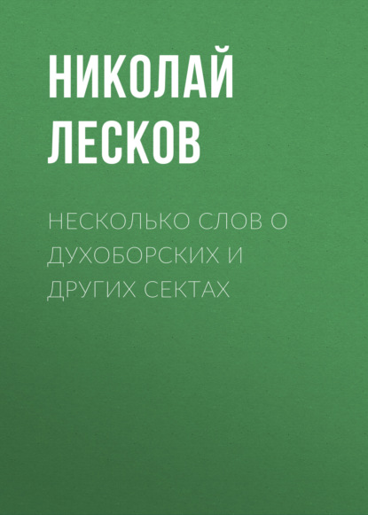 Несколько слов о духоборских и других сектах