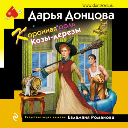 Коронная роль Козы-дерезы