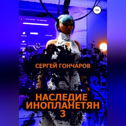 Наследие инопланетян 3