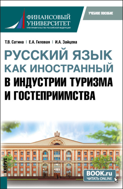 Русский язык как иностранный в индустрии туризма и гостеприимства. (Бакалавриат). Учебное пособие.