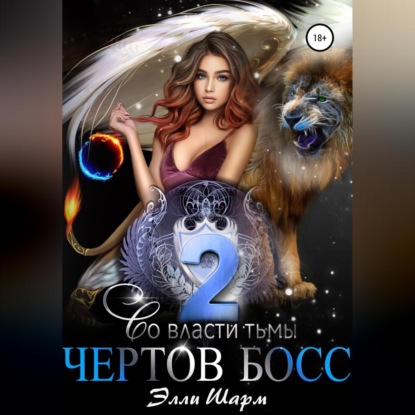 Чертов босс. Во Власти тьмы. 2