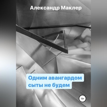 Одним авангардом сыты не будем