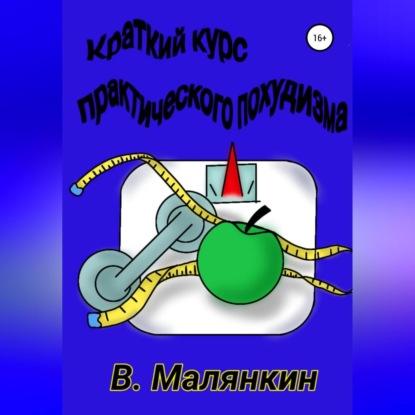 Краткий курс практического похудизма