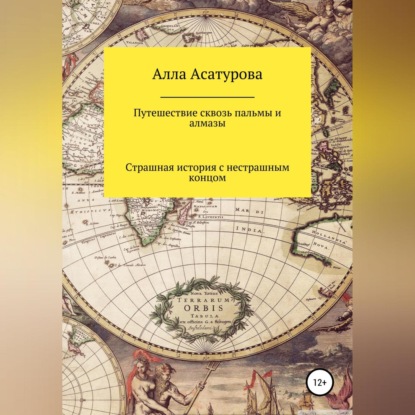 Путешествие сквозь пальмы и алмазы. Страшная история с нестрашным концом