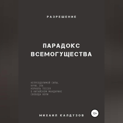 Парадокс всемогущества, непреодолимой силы, кучи, зла… Разрешение