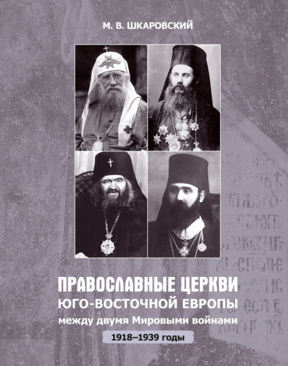 Православные церкви Юго-Восточной Европы между двумя мировыми войнами (1918 – 1939-е гг.)