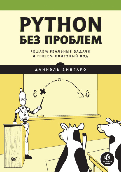 Python без проблем. Решаем реальные задачи и пишем полезный код (+ epub)