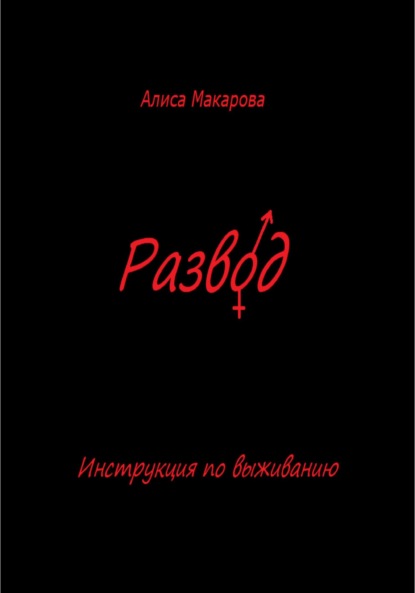 Развод. Инструкция по выживанию