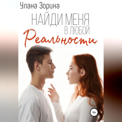 Найди меня в любой реальности