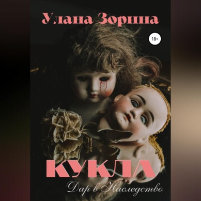 Кукла. Дар в Наследство