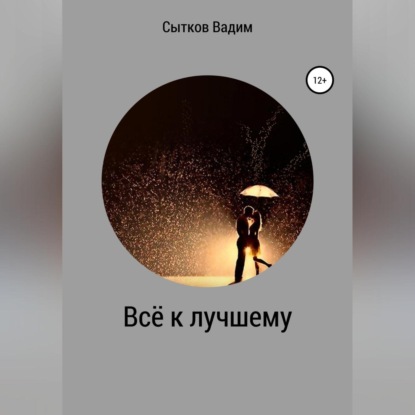 Всё к лучшему