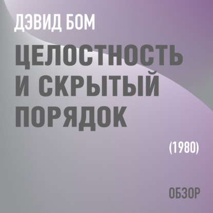 Целостность и скрытый порядок. Дэвид Бом (обзор)