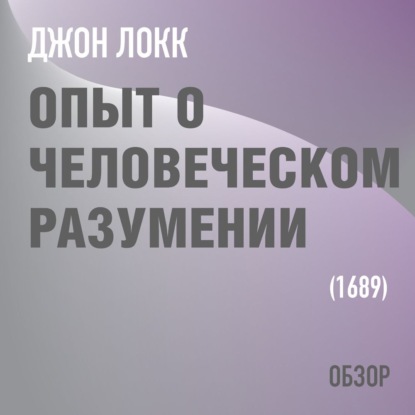 Опыт о человеческом разумении. Джон Локк (обзор)