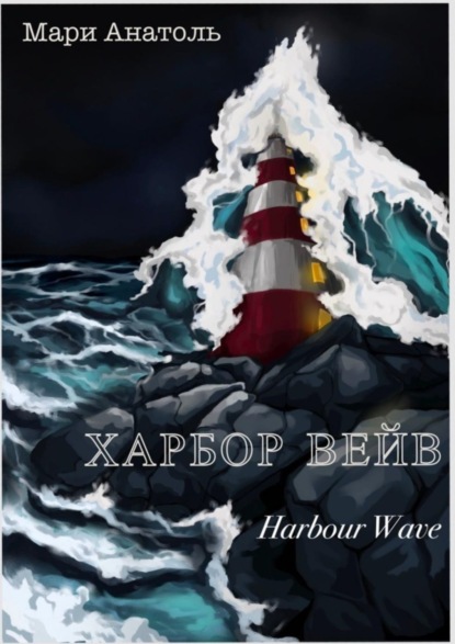 Харбор Вейв. Harbour Wave