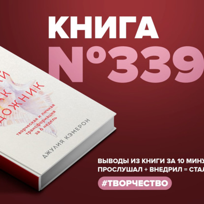 Книга #339 - Слушай как художник. Творческая и личная трансформация за 6 недель.