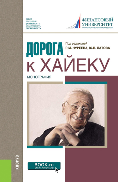 Дорога к Хайеку. (Аспирантура, Бакалавриат, Магистратура, Специалитет). Монография.