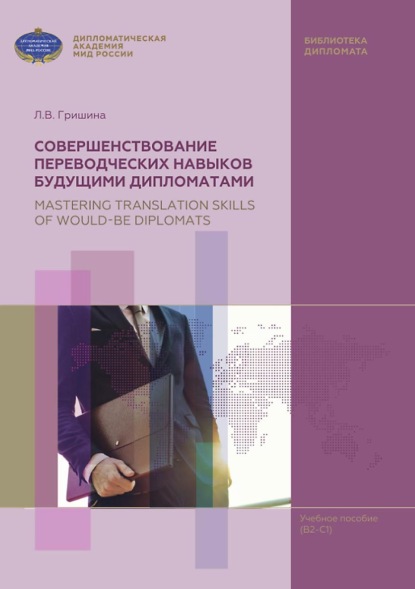 Совершенствование переводческих навыков будущими дипломатами / Mastering Translation Skills of Would-be Diplomats