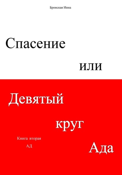 Спасение, или Девятый круг ада. Книга вторая. Ад