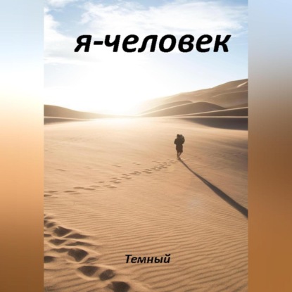 Я – человек