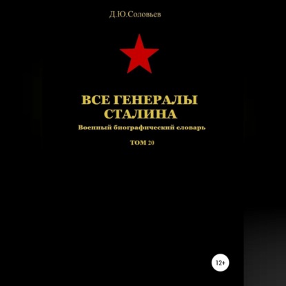 Все генералы Сталина Том 20