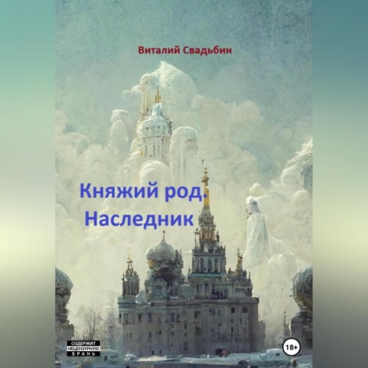 Княжий род. Наследник