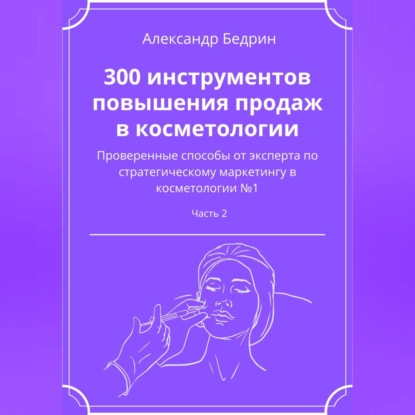 300 инструментов повышения продаж в косметологии. Часть 2