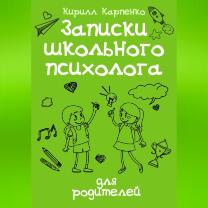 Записки школьного психолога: для родителей