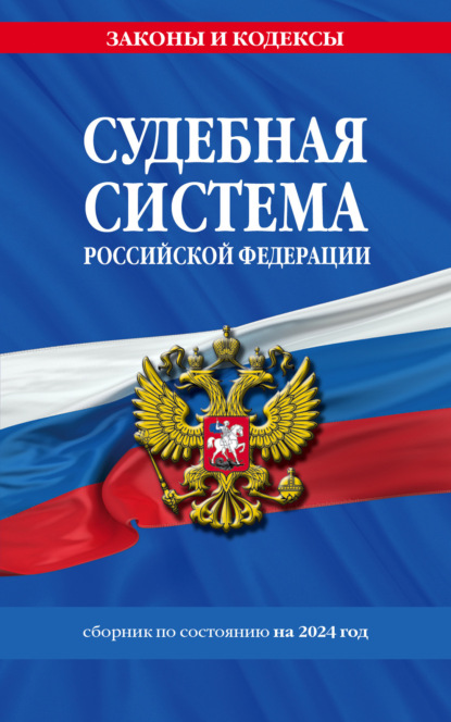 Судебная система Российской Федерации. Сборник по состоянию на 2024 год