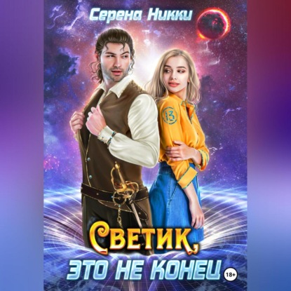 Светик, это не конец