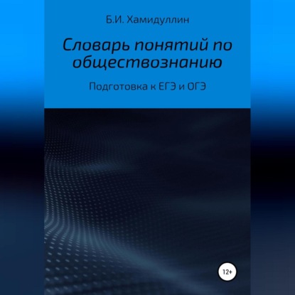 Словарь понятий по обществознанию