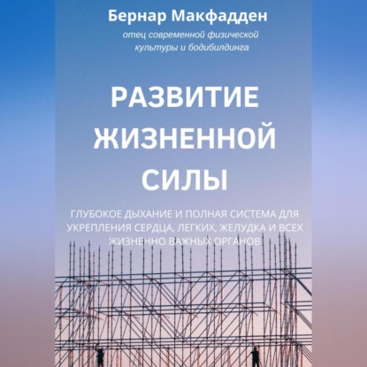 Развитие жизненной силы. Глубокое дыхание и полная система для укрепления сердца, легких, желудка и всех жизненно важных органов