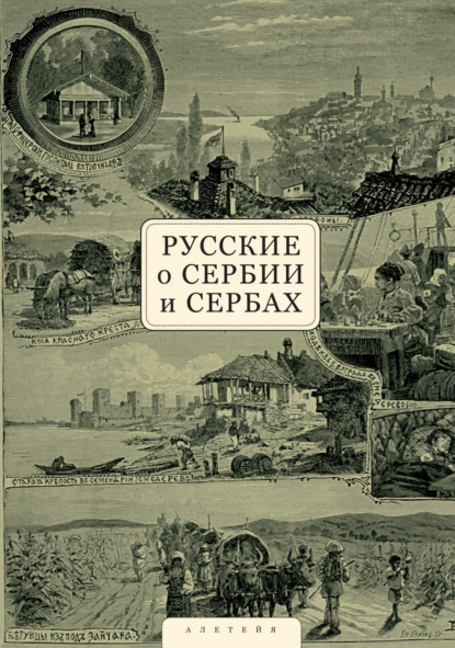 Русские о Сербии и сербах. Том 1. Письма, статьи, мемуары