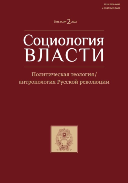 Социология власти. Том 34. №2 2022. Политическая теология / антропология Русской революции