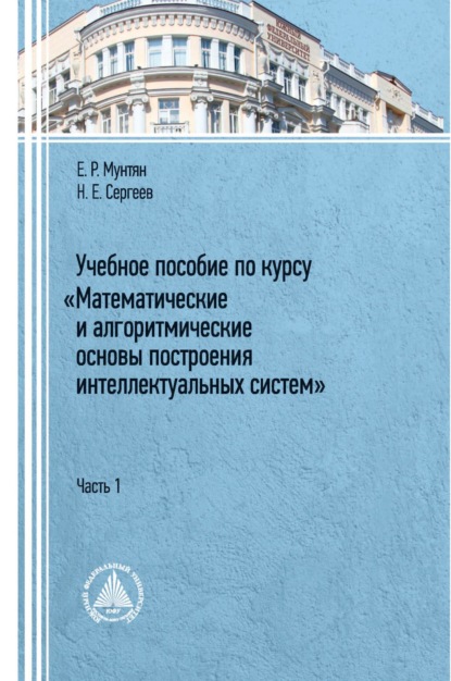 Учебное пособие по курсу «Математические и алгоритмические основы построения интеллектуальных систем». Часть 1